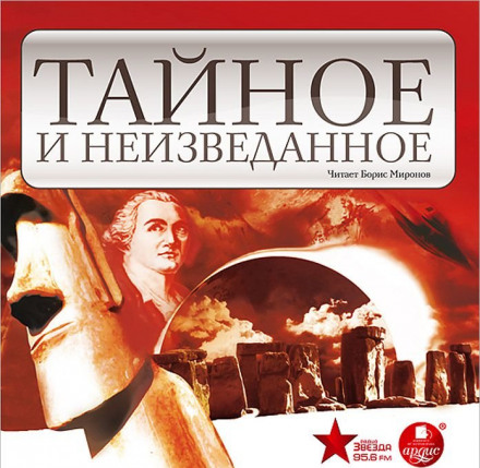Тайное и неизведанное - Нона Виноградова, Марина Дмитриева Аудиокниги слушать 🎶 Лучшие аудиокниги бесплатно без регистрации и sms (смс)