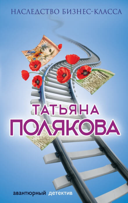 Наследство бизнес-класса - Татьяна Полякова Аудиокниги слушать 🎶 Лучшие аудиокниги бесплатно без регистрации и sms (смс)