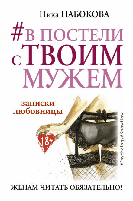 В постели с твоим мужем. Записки любовницы. Женам читать обязательно! - Ника Набокова Аудиокниги слушать 🎶 Лучшие аудиокниги бесплатно без регистрации и sms (смс)