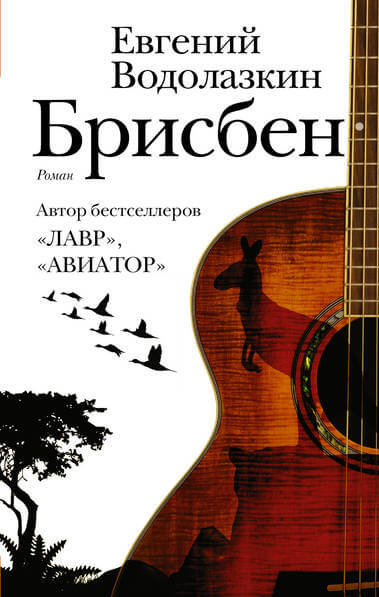 Брисбен - Евгений Водолазкин Аудиокниги слушать 🎶 Лучшие аудиокниги бесплатно без регистрации и sms (смс)