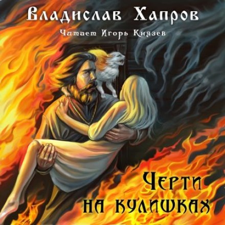 Черти на Кулишках - Владислав Хапров Аудиокниги слушать 🎶 Лучшие аудиокниги бесплатно без регистрации и sms (смс)