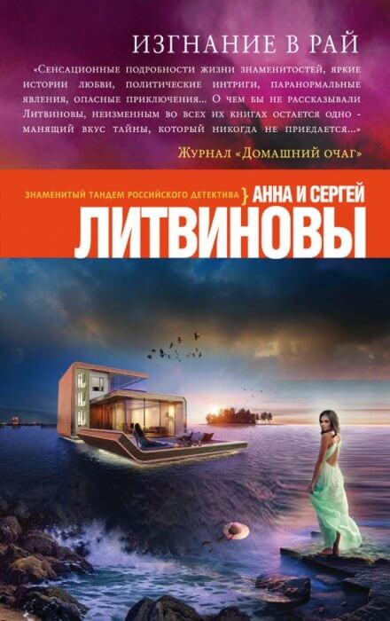 Изгнание в рай - Анна Литвинова, Сергей Литвинов Аудиокниги слушать 🎶 Лучшие аудиокниги бесплатно без регистрации и sms (смс)