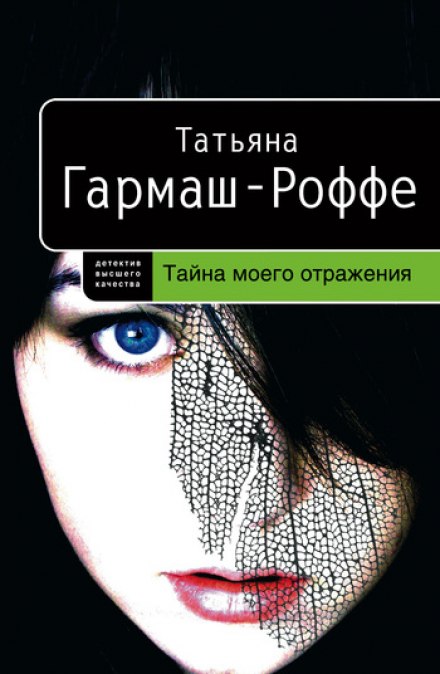 Тайна моего отражения - Татьяна Гармаш-Роффе Аудиокниги слушать 🎶 Лучшие аудиокниги бесплатно без регистрации и sms (смс)