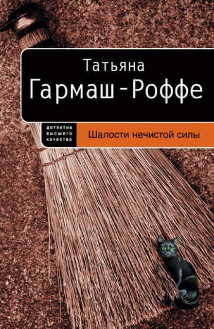 Шалости нечистой силы - Татьяна Гармаш-Роффе Аудиокниги слушать 🎶 Лучшие аудиокниги бесплатно без регистрации и sms (смс)