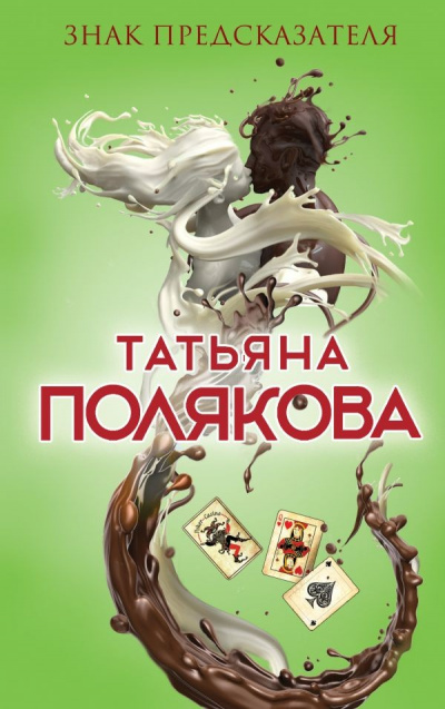 Знак предсказателя - Татьяна Полякова Аудиокниги слушать 🎶 Лучшие аудиокниги бесплатно без регистрации и sms (смс)