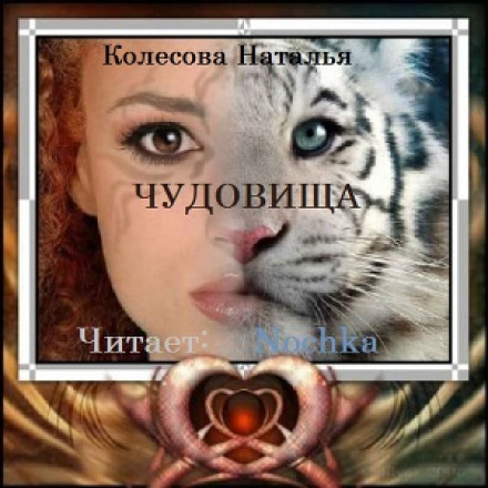 Чудовища - Наталья Колесова Аудиокниги слушать 🎶 Лучшие аудиокниги бесплатно без регистрации и sms (смс)