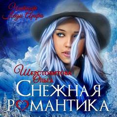 Снежная романтика - Ольга Шерстобитова Аудиокниги слушать 🎶 Лучшие аудиокниги бесплатно без регистрации и sms (смс)
