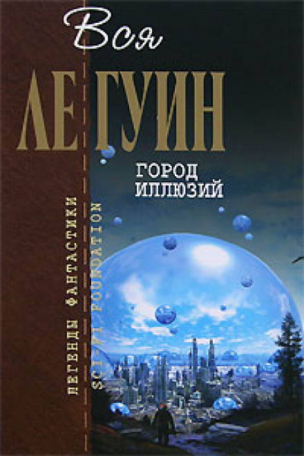 Город иллюзий - Ле Гуин Урсула Аудиокниги слушать 🎶 Лучшие аудиокниги бесплатно без регистрации и sms (смс)