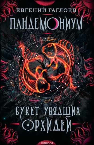 Букет увядших орхидей - Евгений Гаглоев Аудиокниги слушать 🎶 Лучшие аудиокниги бесплатно без регистрации и sms (смс)