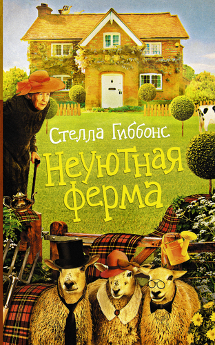Неуютная ферма - Стелла Гиббонс Аудиокниги слушать 🎶 Лучшие аудиокниги бесплатно без регистрации и sms (смс)