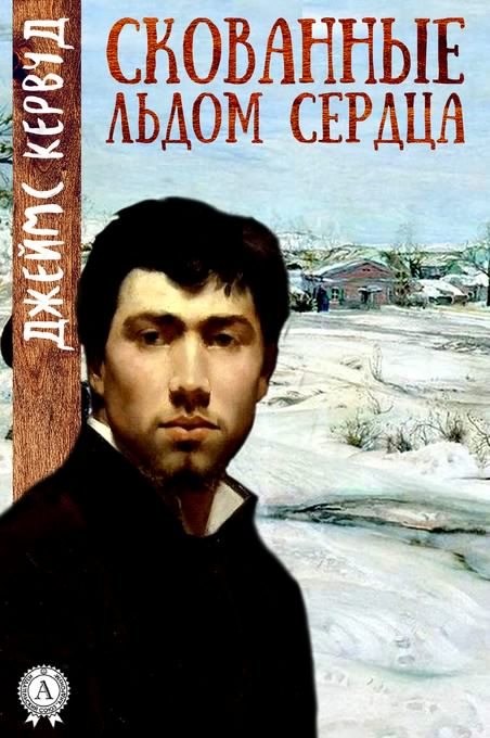 Скованные льдом сердца - Джеймс Кервуд Аудиокниги слушать 🎶 Лучшие аудиокниги бесплатно без регистрации и sms (смс)