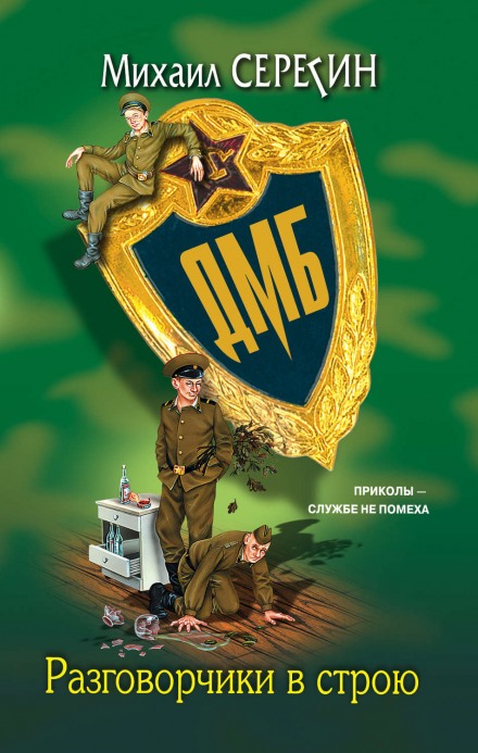 ДМБ. Разговорчики в строю - Михаил Серегин Аудиокниги слушать 🎶 Лучшие аудиокниги бесплатно без регистрации и sms (смс)