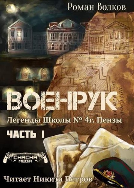 Тьма из подвалов, или Военрук - Роман Волков Аудиокниги слушать 🎶 Лучшие аудиокниги бесплатно без регистрации и sms (смс)