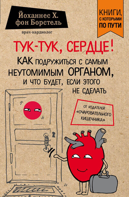 Тук-тук, сердце! - Йоханнес фон Борстель Аудиокниги слушать 🎶 Лучшие аудиокниги бесплатно без регистрации и sms (смс)