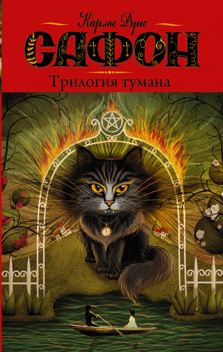 Владыка Тумана - Карлос Руис Сафон Аудиокниги слушать 🎶 Лучшие аудиокниги бесплатно без регистрации и sms (смс)