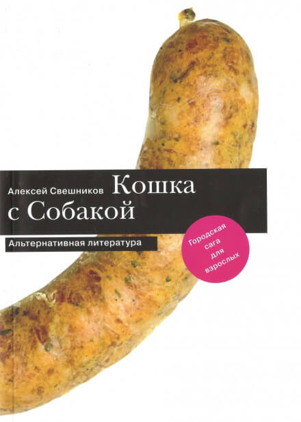 Про кошку и собаку - Алексей Свешников Аудиокниги слушать 🎶 Лучшие аудиокниги бесплатно без регистрации и sms (смс)