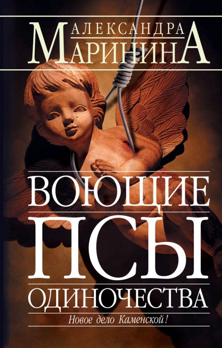 Воющие псы одиночества - Александра Маринина Аудиокниги слушать 🎶 Лучшие аудиокниги бесплатно без регистрации и sms (смс)