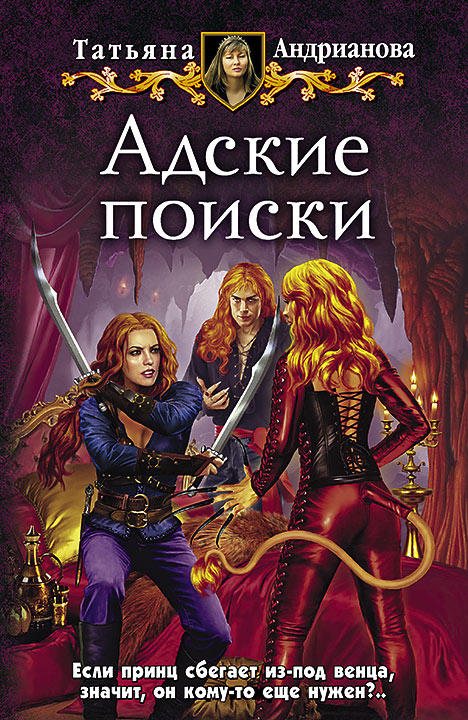Адские поиски - Татьяна Андрианова Аудиокниги слушать 🎶 Лучшие аудиокниги бесплатно без регистрации и sms (смс)
