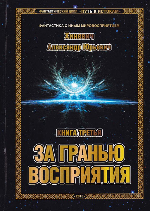 За гранью восприятия - Хиневич Александр Аудиокниги слушать 🎶 Лучшие аудиокниги бесплатно без регистрации и sms (смс)