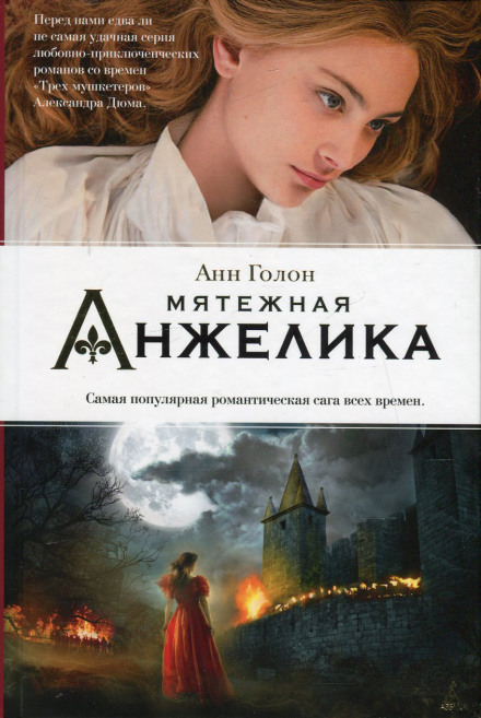 Анжелика в мятеже - Анн и Серж Голон Аудиокниги слушать 🎶 Лучшие аудиокниги бесплатно без регистрации и sms (смс)
