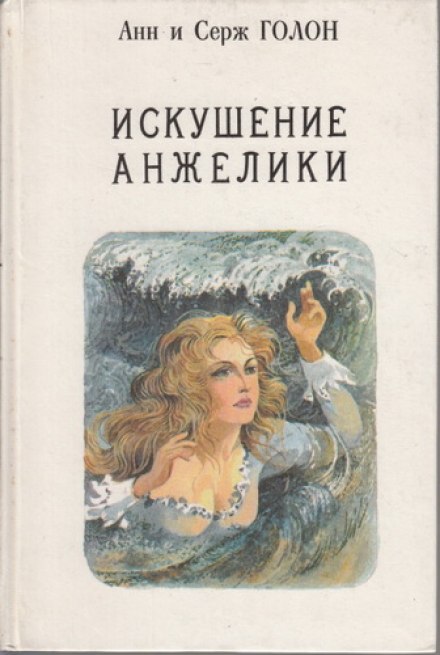 Искушение Анжелики - Анн и Серж Голон Аудиокниги слушать 🎶 Лучшие аудиокниги бесплатно без регистрации и sms (смс)