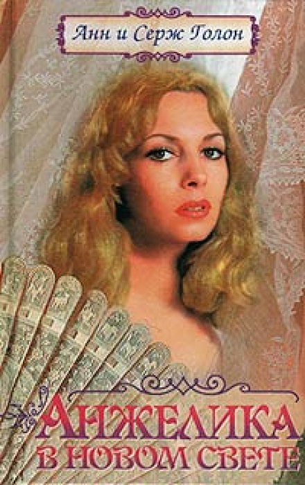 Анжелика в Новом Свете - Анн и Серж Голон Аудиокниги слушать 🎶 Лучшие аудиокниги бесплатно без регистрации и sms (смс)