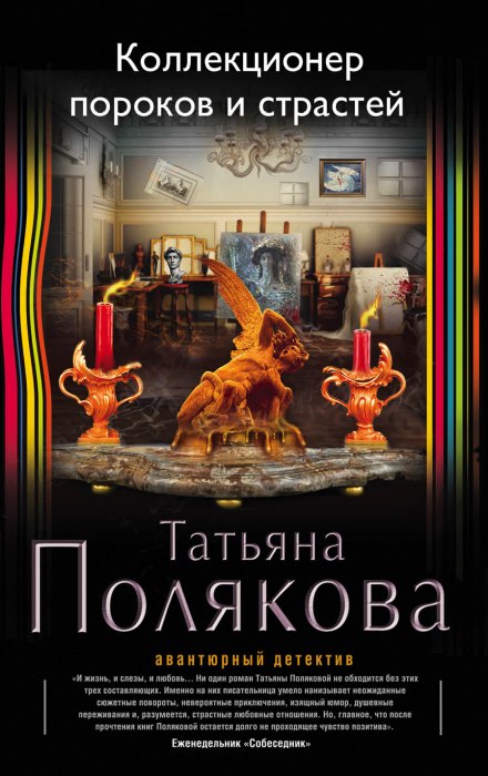 Коллекционер пороков и страстей - Татьяна Полякова Аудиокниги слушать 🎶 Лучшие аудиокниги бесплатно без регистрации и sms (смс)