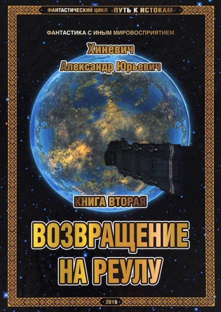 Возвращение на Реулу - Хиневич Александр Аудиокниги слушать 🎶 Лучшие аудиокниги бесплатно без регистрации и sms (смс)