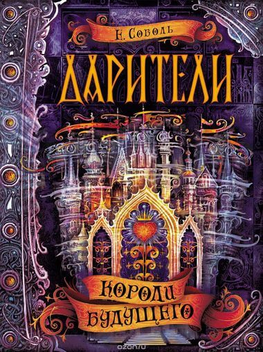 Короли будущего - Екатерина Соболь Аудиокниги слушать 🎶 Лучшие аудиокниги бесплатно без регистрации и sms (смс)