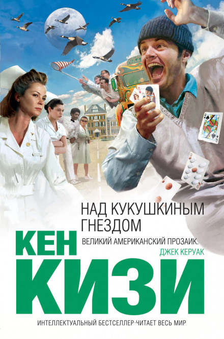 Пролетая над гнездом кукушки - Кен Кизи Аудиокниги слушать 🎶 Лучшие аудиокниги бесплатно без регистрации и sms (смс)