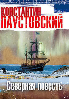 Северная повесть - Константин Паустовский Аудиокниги слушать 🎶 Лучшие аудиокниги бесплатно без регистрации и sms (смс)