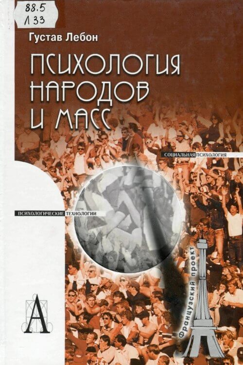 Психология народов и масс - Гюстав Лебон Аудиокниги слушать 🎶 Лучшие аудиокниги бесплатно без регистрации и sms (смс)
