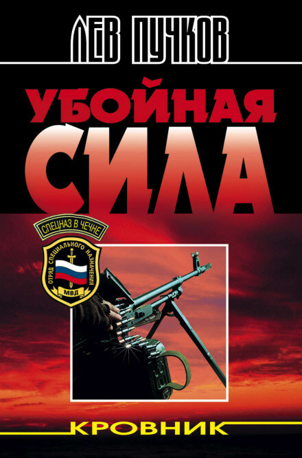 Убойная сила - Лев Пучков Аудиокниги слушать 🎶 Лучшие аудиокниги бесплатно без регистрации и sms (смс)