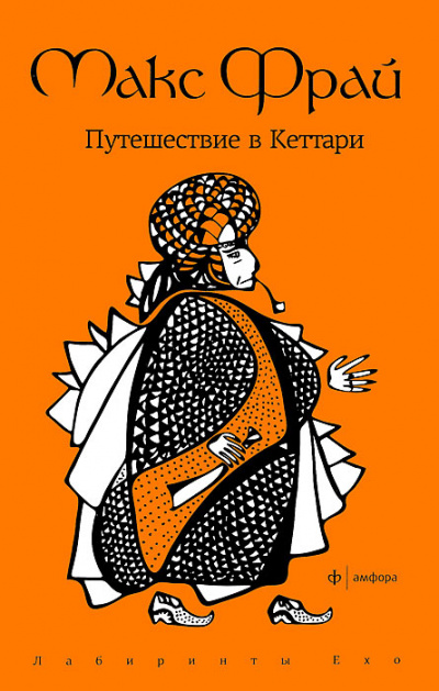 Путешествие в Кеттари - Макс Фрай Аудиокниги слушать 🎶 Лучшие аудиокниги бесплатно без регистрации и sms (смс)