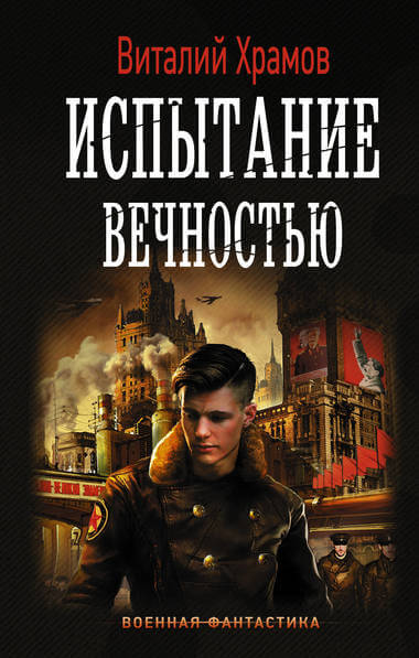 Испытание вечностью - Виталий Храмов Аудиокниги слушать 🎶 Лучшие аудиокниги бесплатно без регистрации и sms (смс)