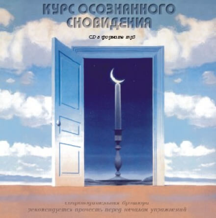 Курс осознанного сновидения - Александр Орлов Аудиокниги слушать 🎶 Лучшие аудиокниги бесплатно без регистрации и sms (смс)