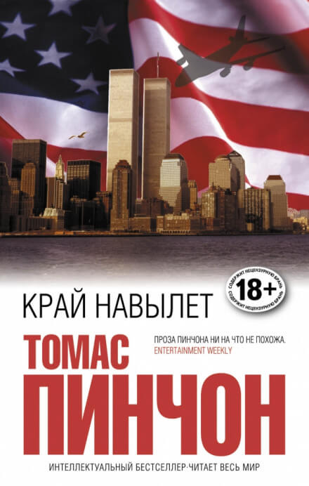Край навылет - Томас Пинчон Аудиокниги слушать 🎶 Лучшие аудиокниги бесплатно без регистрации и sms (смс)