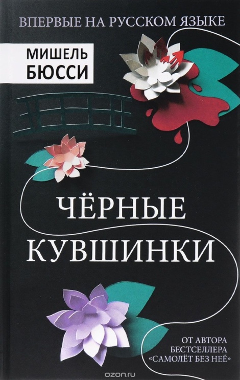 Чёрные кувшинки - Мишель Бюсси Аудиокниги слушать 🎶 Лучшие аудиокниги бесплатно без регистрации и sms (смс)