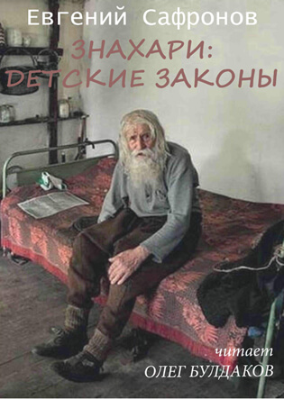 Знахари: детские законы - Евгений Сафронов Аудиокниги слушать 🎶 Лучшие аудиокниги бесплатно без регистрации и sms (смс)