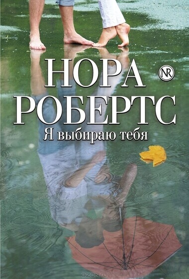 Я выбираю тебя - Нора Робертс Аудиокниги слушать 🎶 Лучшие аудиокниги бесплатно без регистрации и sms (смс)