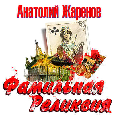 Фамильная реликвия - Анатолий Жаренов Аудиокниги слушать 🎶 Лучшие аудиокниги бесплатно без регистрации и sms (смс)