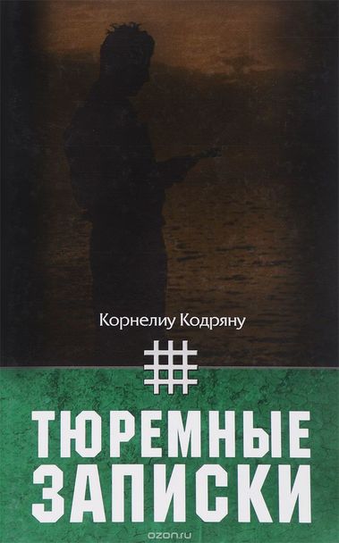 Тюремные записки - Корнелиу Кодряну Аудиокниги слушать 🎶 Лучшие аудиокниги бесплатно без регистрации и sms (смс)