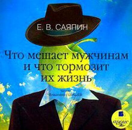 Что мешает мужчинам и что тормозит их жизнь - Евгений Саяпин Аудиокниги слушать 🎶 Лучшие аудиокниги бесплатно без регистрации и sms (смс)