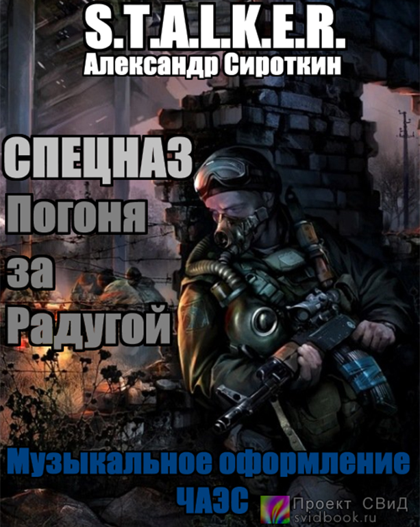 Спецназ - Погоня за Радугой (S.T.A.L.K.E.R) - Александр Сироткин Аудиокниги слушать 🎶 Лучшие аудиокниги бесплатно без регистрации и sms (смс)