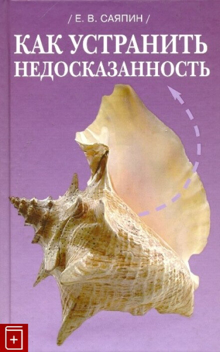 Как устранить недосказанность - Евгений Саяпин Аудиокниги слушать 🎶 Лучшие аудиокниги бесплатно без регистрации и sms (смс)