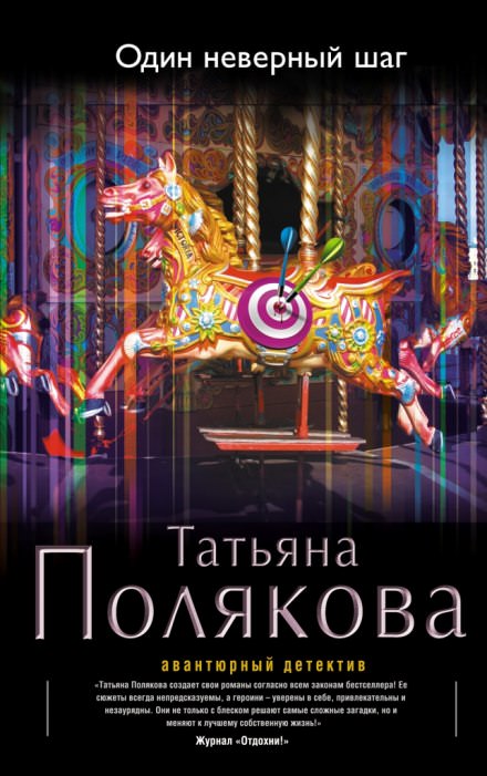 Один неверный шаг - Татьяна Полякова Аудиокниги слушать 🎶 Лучшие аудиокниги бесплатно без регистрации и sms (смс)