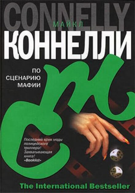 По сценарию мафии - Майкл Коннелли Аудиокниги слушать 🎶 Лучшие аудиокниги бесплатно без регистрации и sms (смс)