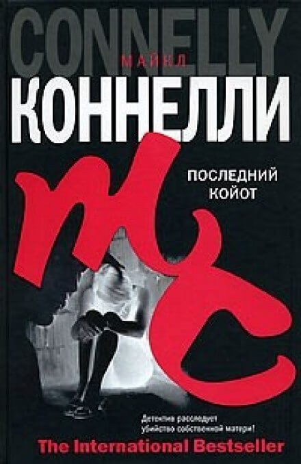 Последний койот - Майкл Коннелли Аудиокниги слушать 🎶 Лучшие аудиокниги бесплатно без регистрации и sms (смс)
