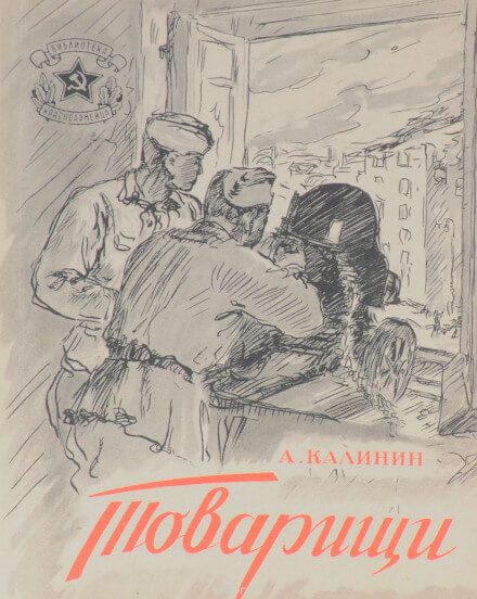 Товарищи - Анатолий Калинин Аудиокниги слушать 🎶 Лучшие аудиокниги бесплатно без регистрации и sms (смс)
