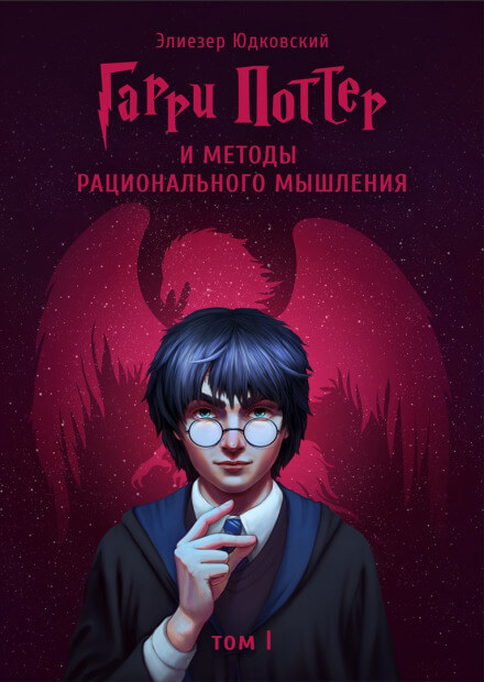 Гарри Поттер и Методы рационального мышления - Элиезер Юдковски Аудиокниги слушать 🎶 Лучшие аудиокниги бесплатно без регистрации и sms (смс)